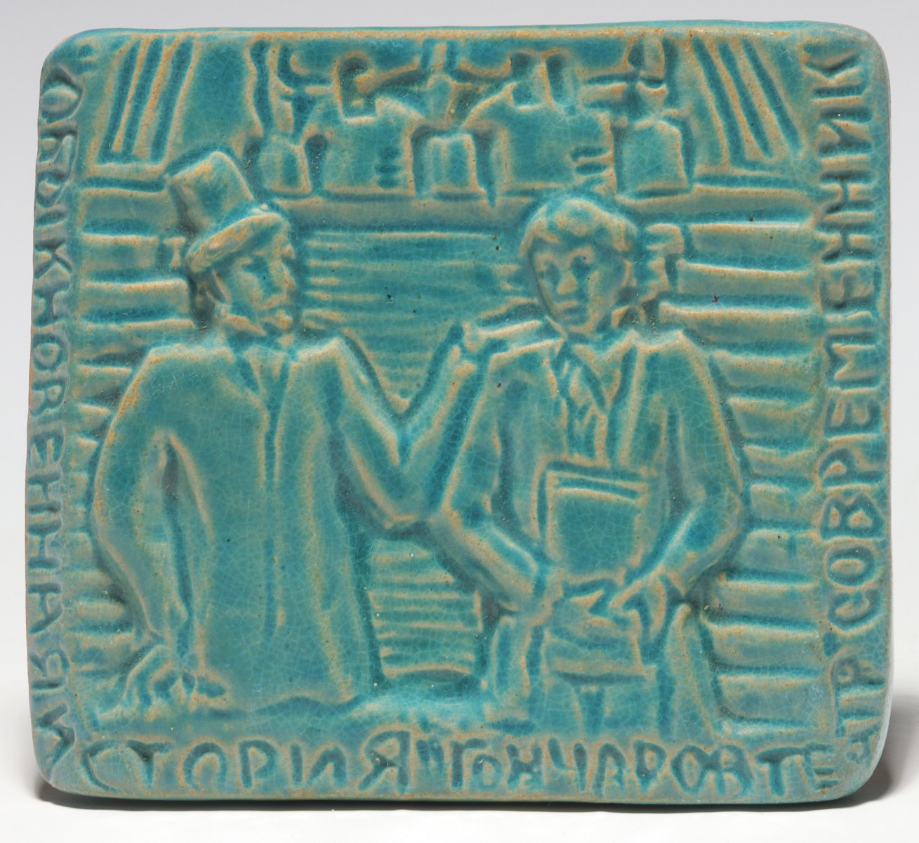 RUSSIAN ART POTTERY TILE SIGNED MOCKBA, 1967